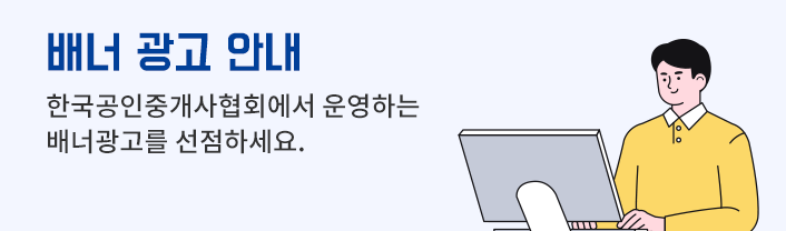 배너 광고 안내 한국공인중개사협회에서 운영하는 배너관고를 선점하세요.