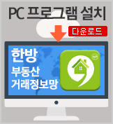 한방부동산거래정보망 다운로드